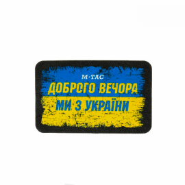 Нашивка M-TAC Доброго Вечора  51331002 