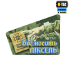 Нашивка M-TAC Бог носить піксель 51331006 - Зображення №1