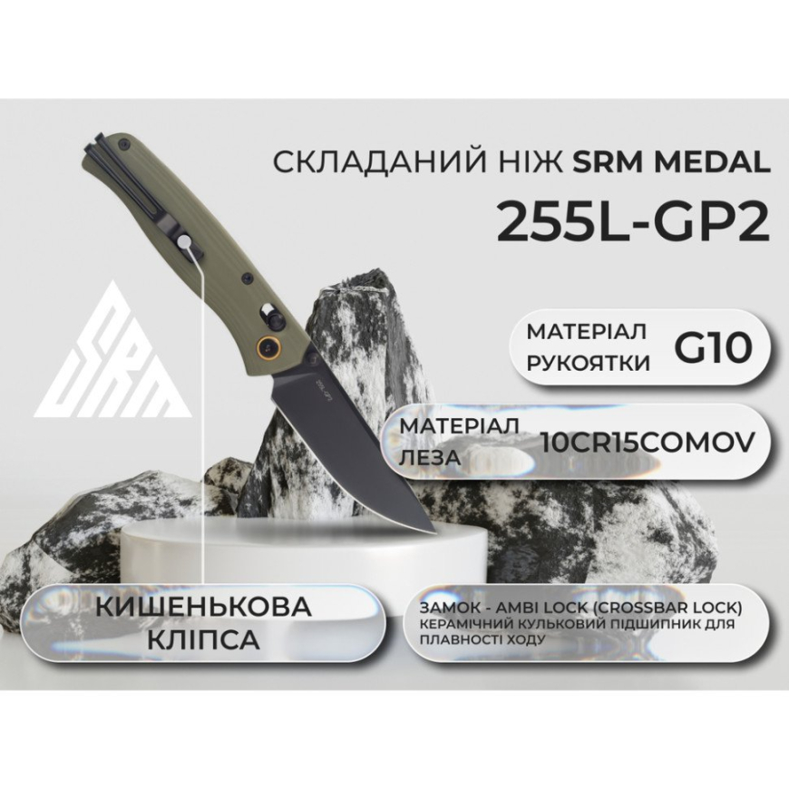Ніж складаний SRM Medal 255L-GP2 - Зображення №20