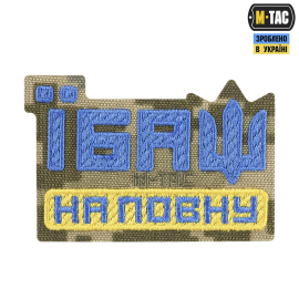 Нашивка M-TAC Їбаш на повну 51181030
