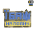Нашивка M-TAC Їбаш на повну 51181030