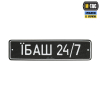 Нашивка  M-TAC 51355003 Автономер Їбаш №3 - Зображення №1