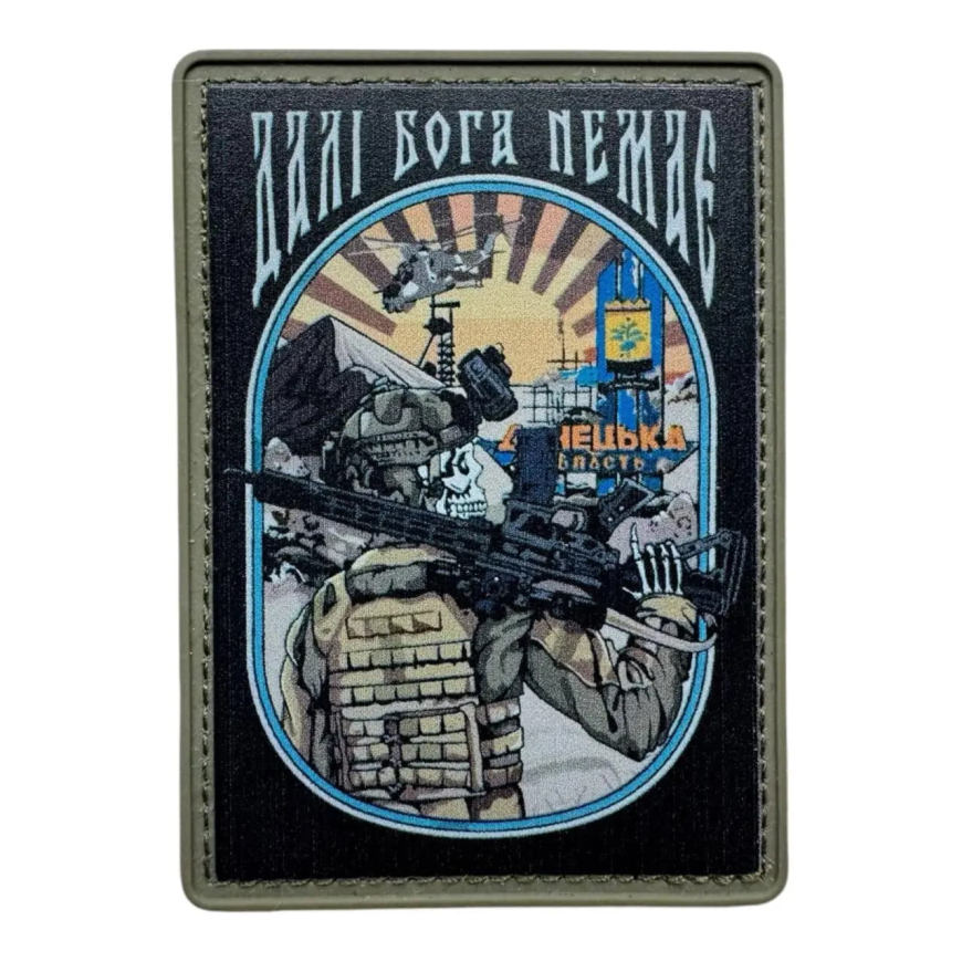 Патч Донецької області  Далі Бога немає  S-098 - Зображення