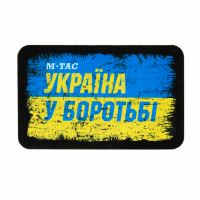 Нашивка M-TAC Україна в боротьбі  51331003 
