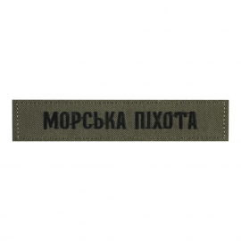 Нашивка нагрудна морська піхота PTCHMO-MP-ODUA