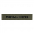 Нашивка нагрудна морська піхота PTCHMO-MP-ODUA