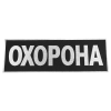 Патч/Липучка Camotec  охорона 0753 - Зображення №1