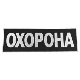 Патч/Липучка Camotec  охорона 0753