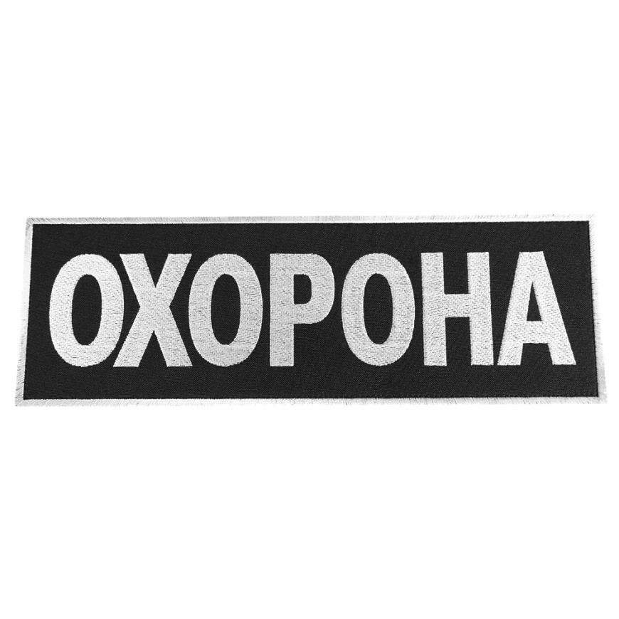 Патч/Липучка Camotec  охорона 0753 - Зображення