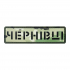 Шеврон м.Чернівці Brand Element BE-101
