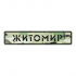 Шеврон Brand Element м. Житомир BE-137