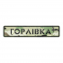 Шеврон Brand Element м. Горлівка BE-143