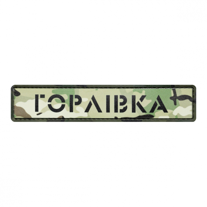 Шеврон Brand Element м. Горлівка BE-143 - Зображення