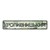 Шеврон Brand Element м. Кропивницький BE-134 - Зображення