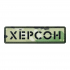 ПВХ Патч (шеврон) "Херсон" Brand Element BE-098