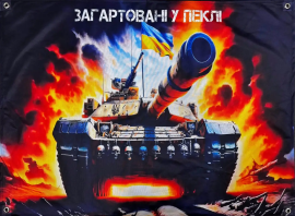 Банер  Загартовані у пеклі 600х900 мм SBP-04