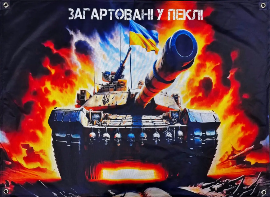 Банер  Загартовані у пеклі 600х900 мм SBP-04 - Зображення