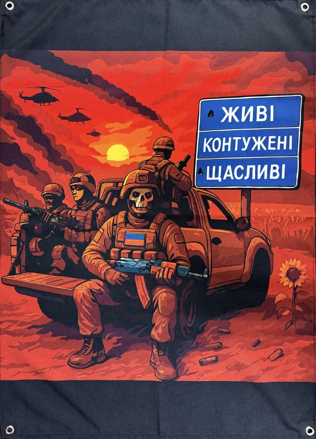 Банер  Живі Контужені Щасливі 900х600 мм  SBP-09 - Зображення