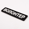 Шеврон Brand Element  Волонтер BE-057 - Зображення №2
