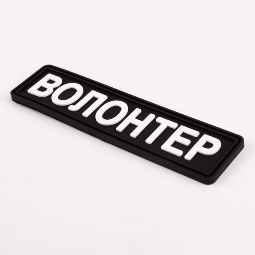 Шеврон Brand Element  Волонтер BE-057 - Зображення №2