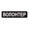 Шеврон Brand Element  Волонтер BE-057 - Зображення №1