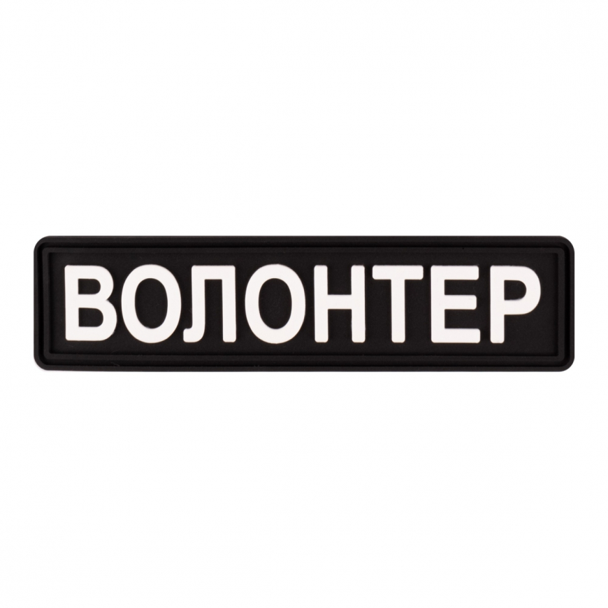 Шеврон Brand Element  Волонтер BE-057 - Зображення