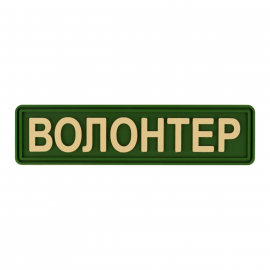 Шеврон Brand Element Волонтер BE-053
