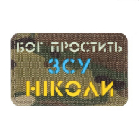 Нашивка 51504008 Бог простить, ЗСУ ніколи GID M-TAC