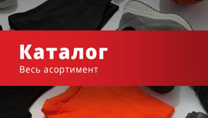 Каталог Каталог спортивного одягу та взуття – весь асортимент для чоловіків, жінок, дітей та підлітків