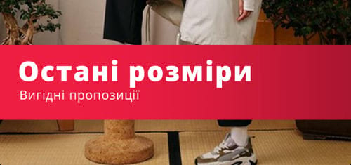 Остані розміри Останні розміри – купуйте спортивні речі за акційними цінами