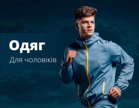 Одяг  Стильний та зручний одяг для чоловіків